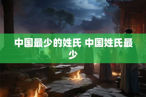 中国最少的姓氏 中国姓氏最少