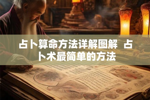 占卜算命方法详解图解  占卜术最简单的方法