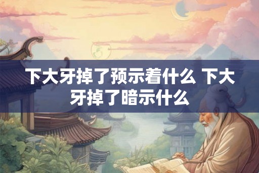 下大牙掉了预示着什么 下大牙掉了暗示什么