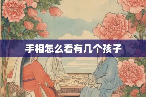 手相怎么看有几个孩子