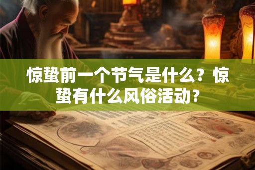 惊蛰前一个节气是什么？惊蛰有什么风俗活动？