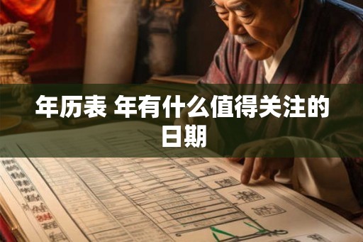 年历表 年有什么值得关注的日期