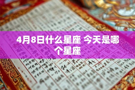 4月8日什么星座 今天是哪个星座 4月8日什么星座 今天是哪个星座