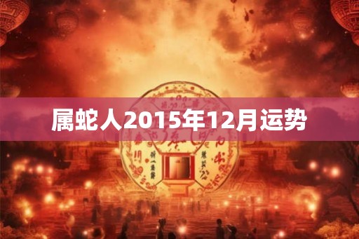 属蛇人2015年12月运势