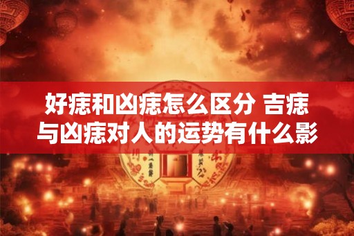好痣和凶痣怎么区分 吉痣与凶痣对人的运势有什么影响 好痣和凶痣怎么区分 吉痣与凶痣对人的运势有什么影响