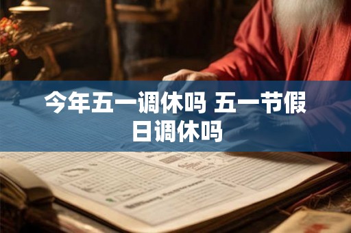 今年五一调休吗 五一节假日调休吗