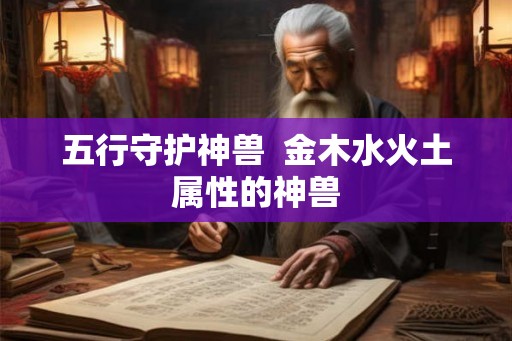 五行守护神兽  金木水火土属性的神兽