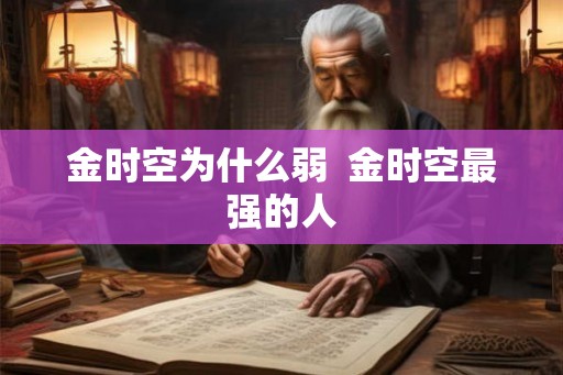 金时空为什么弱  金时空最强的人