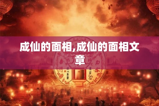 成仙的面相,成仙的面相文章