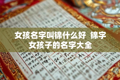 女孩名字叫锦什么好  锦字女孩子的名字大全