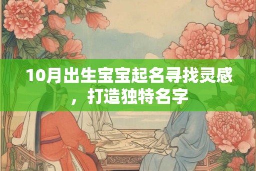 10月出生宝宝起名寻找灵感，打造独特名字