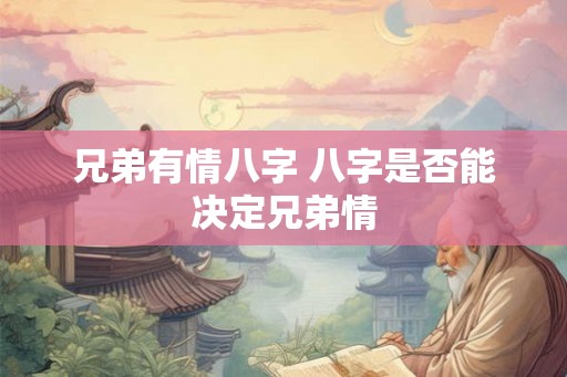 兄弟有情八字 八字是否能决定兄弟情