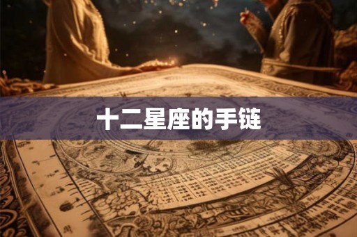 十二星座的手链
