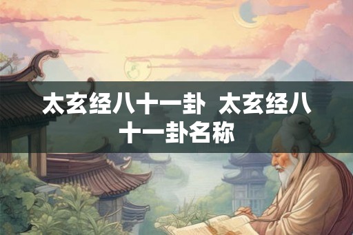 太玄经八十一卦  太玄经八十一卦名称