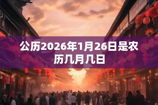公历2026年1月26日是农历几月几日