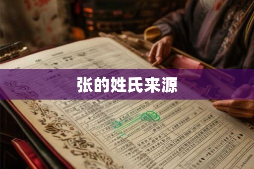 张的姓氏来源