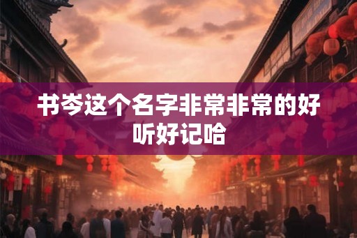 书岑这个名字非常非常的好听好记哈