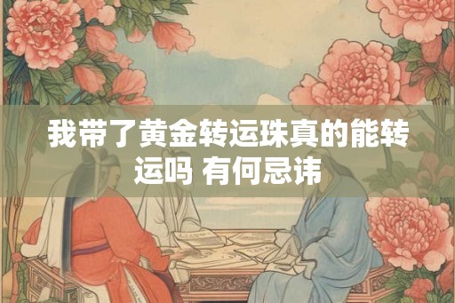 我带了黄金转运珠真的能转运吗 有何忌讳