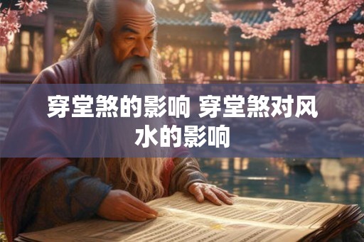 穿堂煞的影响 穿堂煞对风水的影响