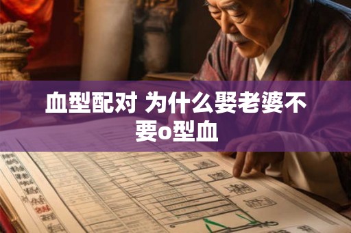 血型配对 为什么娶老婆不要o型血