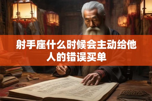 射手座什么时候会主动给他人的错误买单
