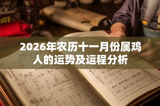 2026年农历十一月份属鸡人的运势及运程分析