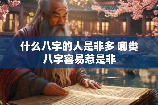 什么八字的人是非多 哪类八字容易惹是非
