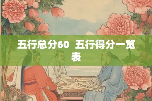 五行总分60  五行得分一览表