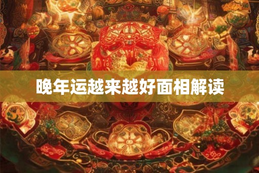 晚年运越来越好面相解读