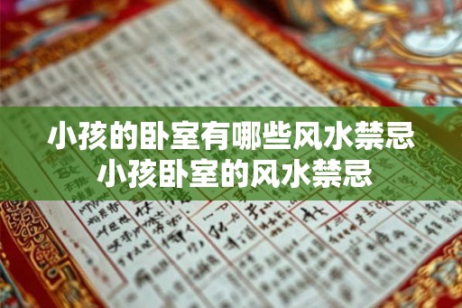 小孩的卧室有哪些风水禁忌 小孩卧室的风水禁忌