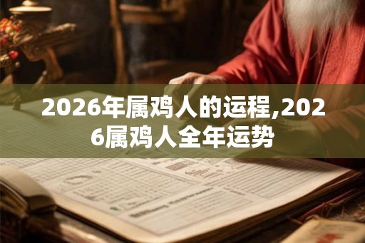 2026年属鸡人的运程,2026属鸡人全年运势
