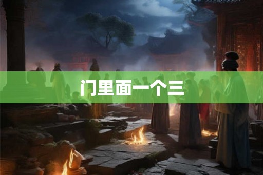 门里面一个三
