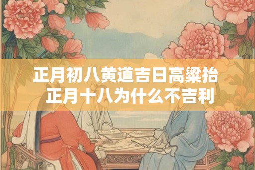 正月初八黄道吉日高粱抬  正月十八为什么不吉利