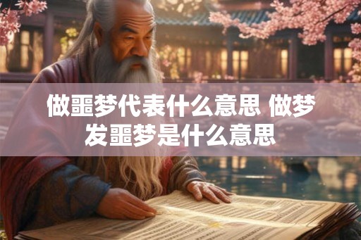 做噩梦代表什么意思 做梦发噩梦是什么意思