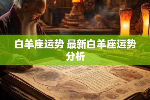 白羊座运势 最新白羊座运势分析