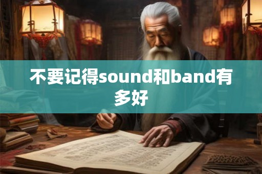 不要记得sound和band有多好 不要记得sound和band有多好