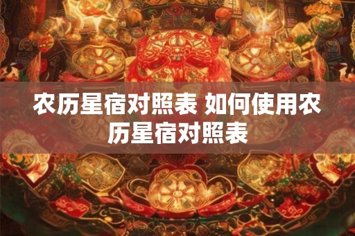 农历星宿对照表 如何使用农历星宿对照表