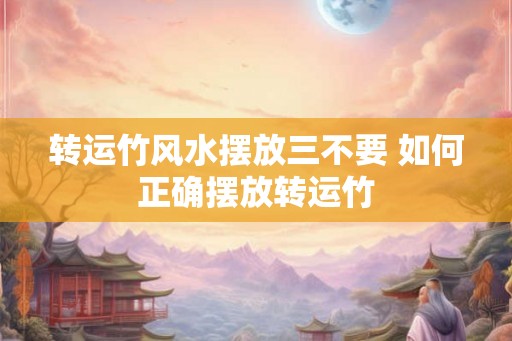 转运竹风水摆放三不要 如何正确摆放转运竹