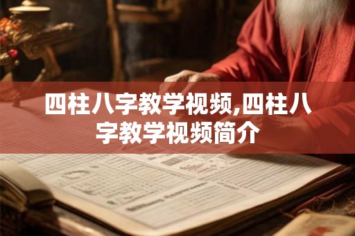 四柱八字教学视频,四柱八字教学视频简介