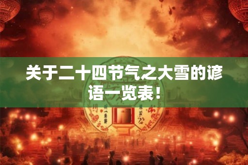 关于二十四节气之大雪的谚语一览表！