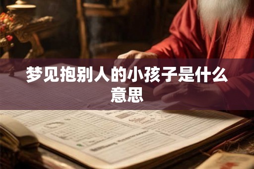 梦见抱别人的小孩子是什么意思