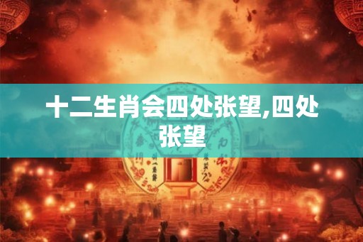 十二生肖会四处张望,四处张望