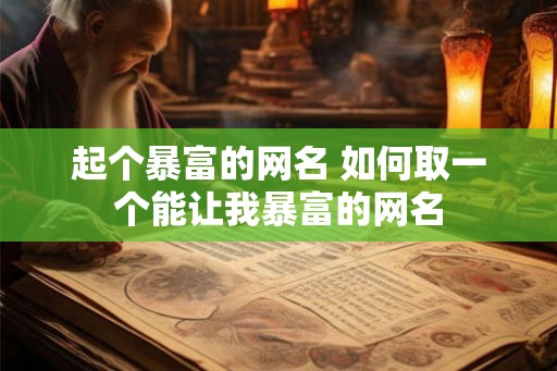 起个暴富的网名 如何取一个能让我暴富的网名