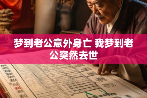 梦到老公意外身亡 我梦到老公突然去世
