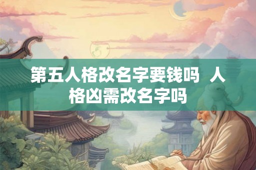第五人格改名字要钱吗  人格凶需改名字吗