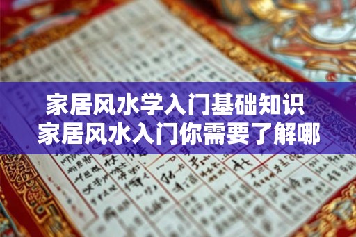 家居风水学入门基础知识 家居风水入门你需要了解哪些基础知识
