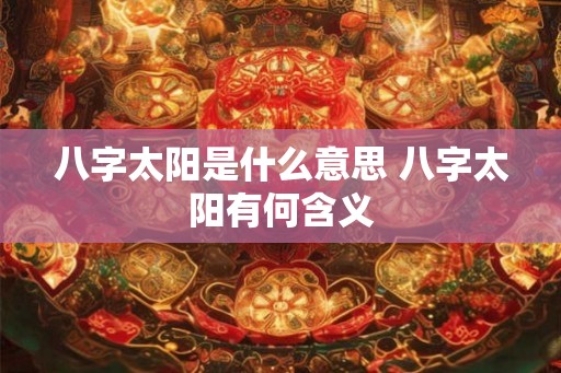 八字太阳是什么意思 八字太阳有何含义