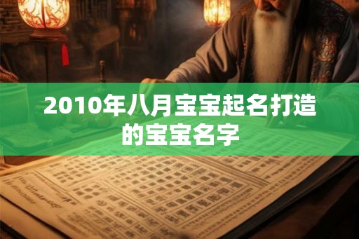 2010年八月宝宝起名打造的宝宝名字