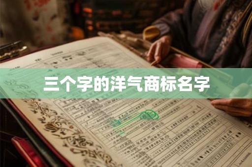 三个字的洋气商标名字