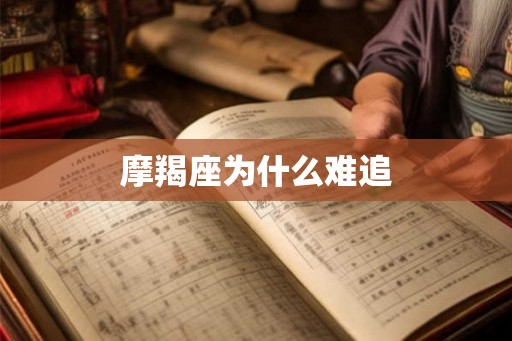 摩羯座为什么难追